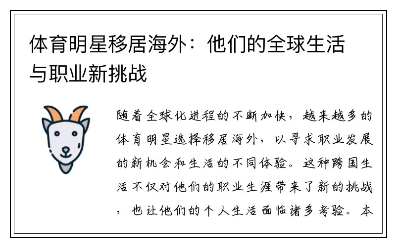 体育明星移居海外：他们的全球生活与职业新挑战