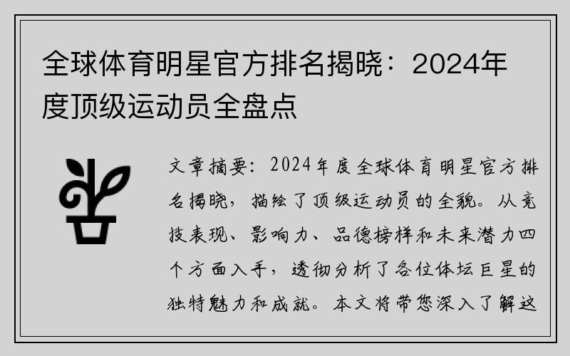 全球体育明星官方排名揭晓：2024年度顶级运动员全盘点