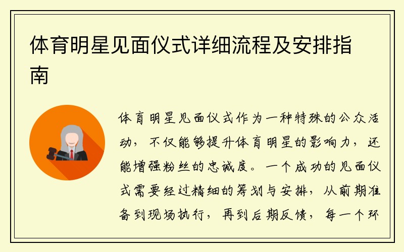 体育明星见面仪式详细流程及安排指南