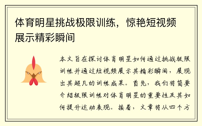 体育明星挑战极限训练，惊艳短视频展示精彩瞬间