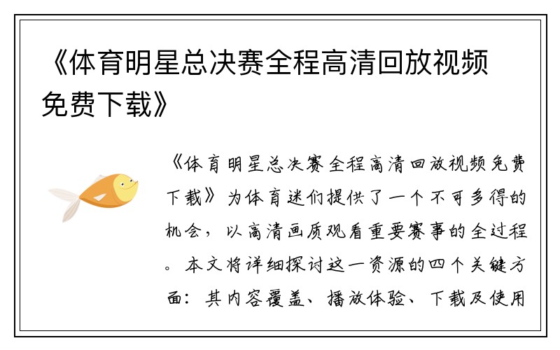 《体育明星总决赛全程高清回放视频免费下载》