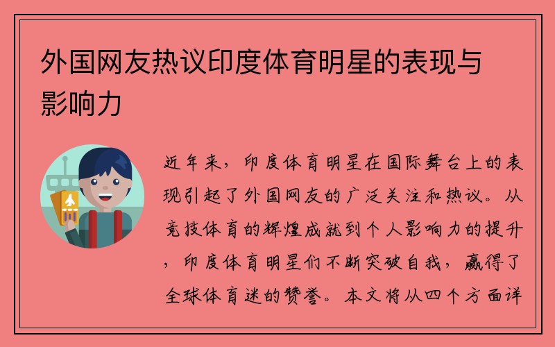 外国网友热议印度体育明星的表现与影响力