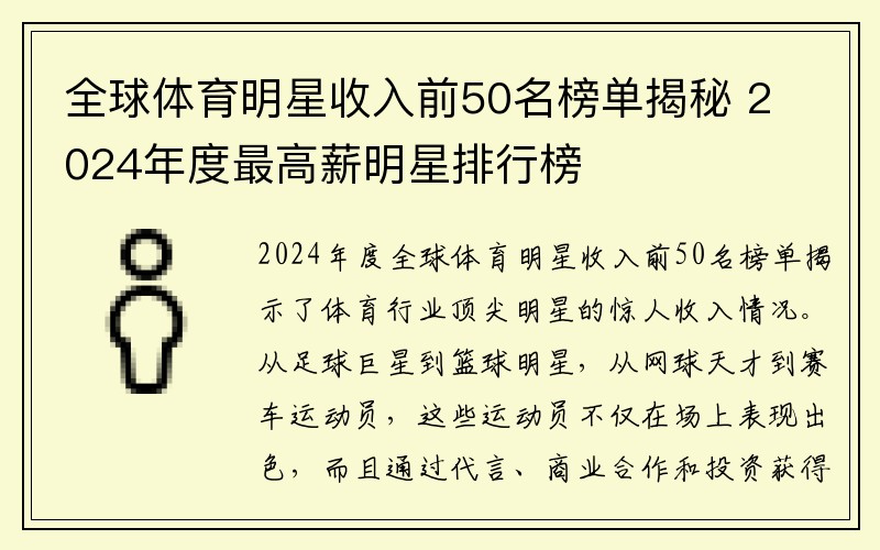 全球体育明星收入前50名榜单揭秘 2024年度最高薪明星排行榜