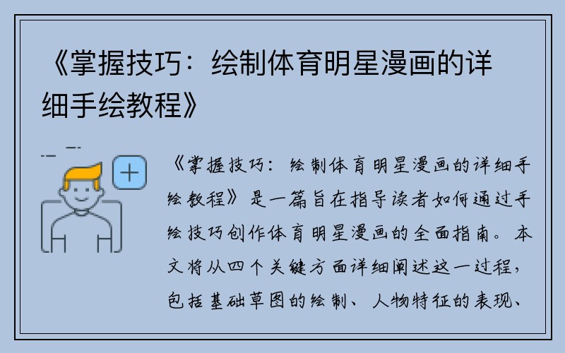 《掌握技巧：绘制体育明星漫画的详细手绘教程》