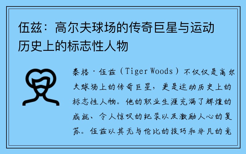 伍兹：高尔夫球场的传奇巨星与运动历史上的标志性人物