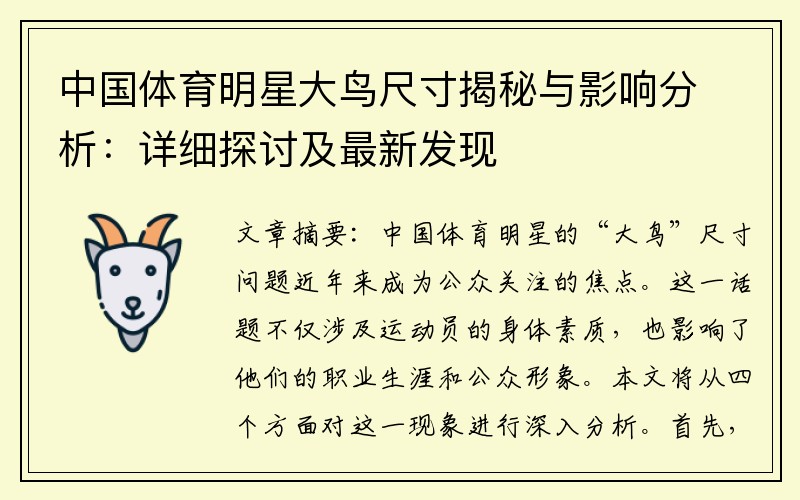 中国体育明星大鸟尺寸揭秘与影响分析：详细探讨及最新发现