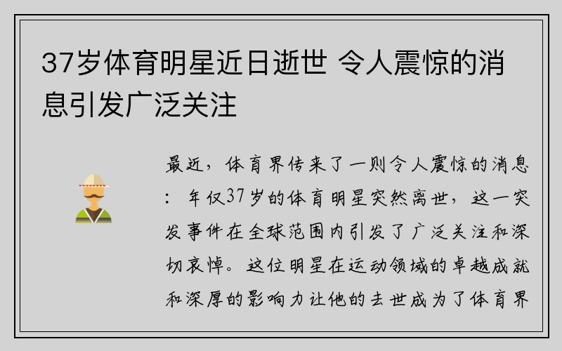 37岁体育明星近日逝世 令人震惊的消息引发广泛关注