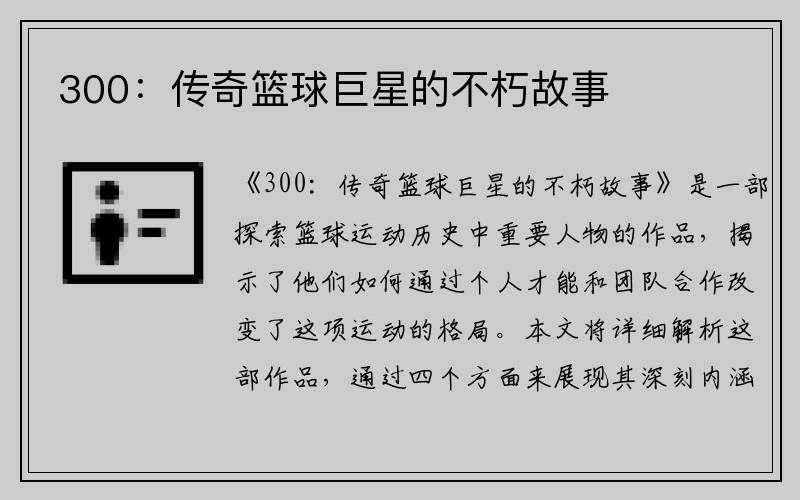 300：传奇篮球巨星的不朽故事