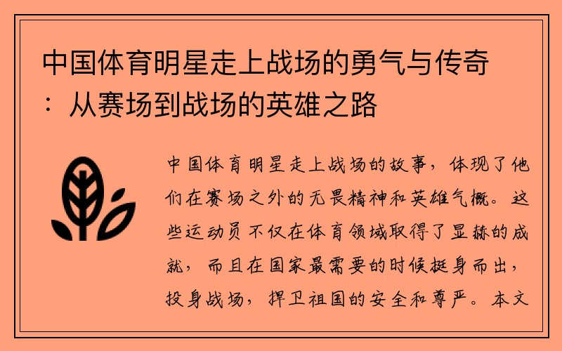 中国体育明星走上战场的勇气与传奇：从赛场到战场的英雄之路