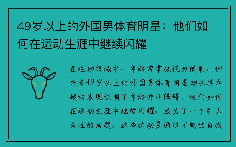 49岁以上的外国男体育明星：他们如何在运动生涯中继续闪耀