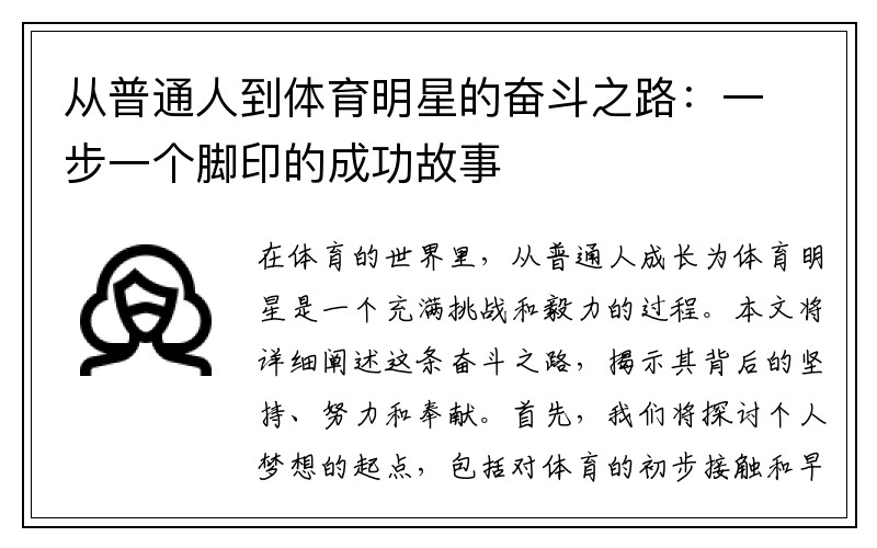 从普通人到体育明星的奋斗之路：一步一个脚印的成功故事