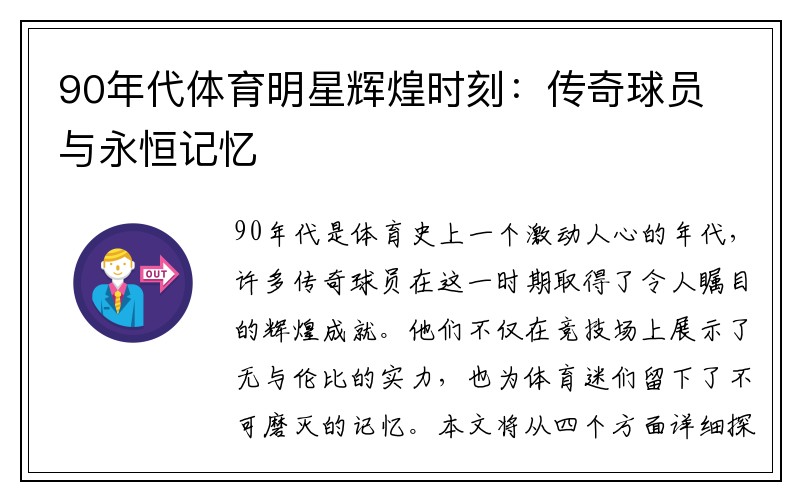 90年代体育明星辉煌时刻：传奇球员与永恒记忆