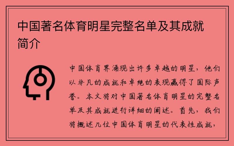 中国著名体育明星完整名单及其成就简介