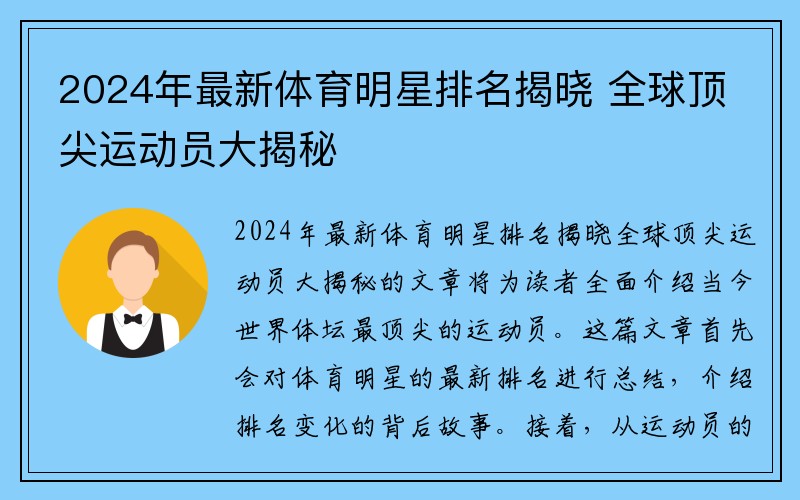 2024年最新体育明星排名揭晓 全球顶尖运动员大揭秘