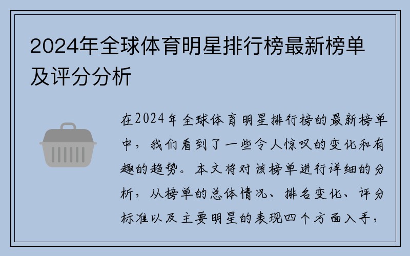 2024年全球体育明星排行榜最新榜单及评分分析