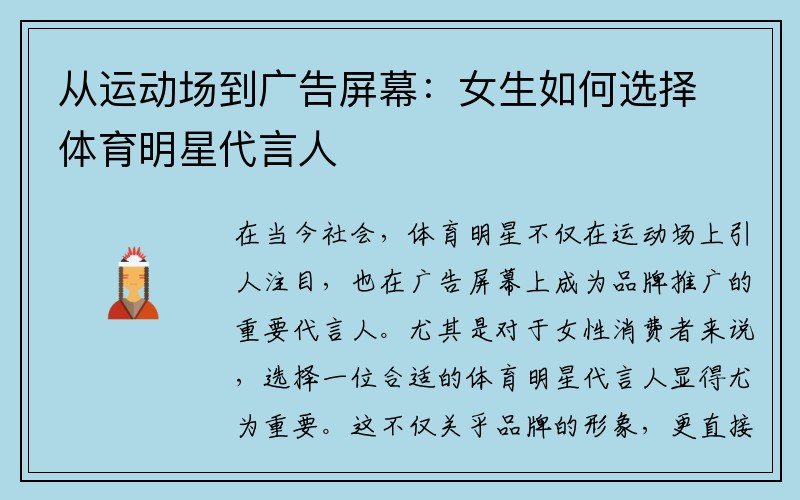 从运动场到广告屏幕：女生如何选择体育明星代言人