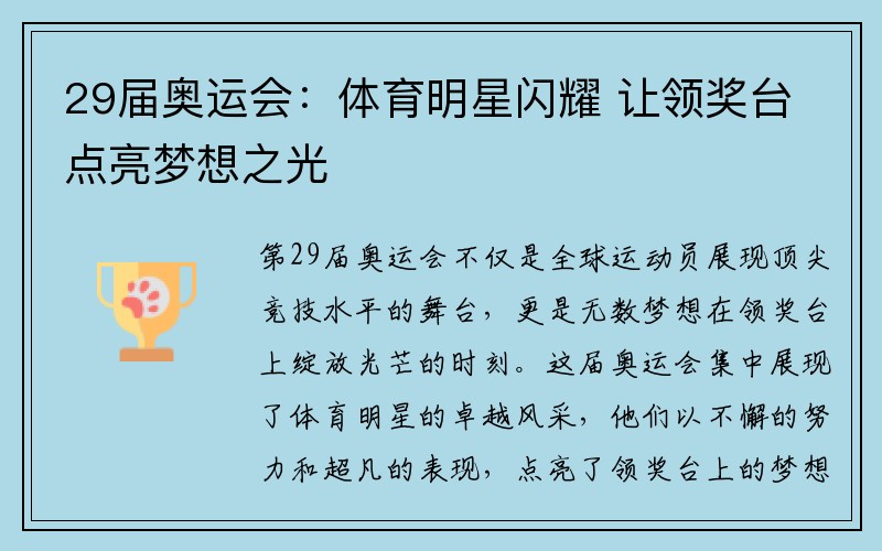 29届奥运会：体育明星闪耀 让领奖台点亮梦想之光