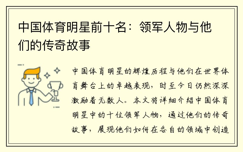 中国体育明星前十名：领军人物与他们的传奇故事