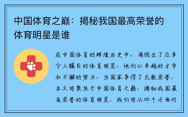 中国体育之巅：揭秘我国最高荣誉的体育明星是谁