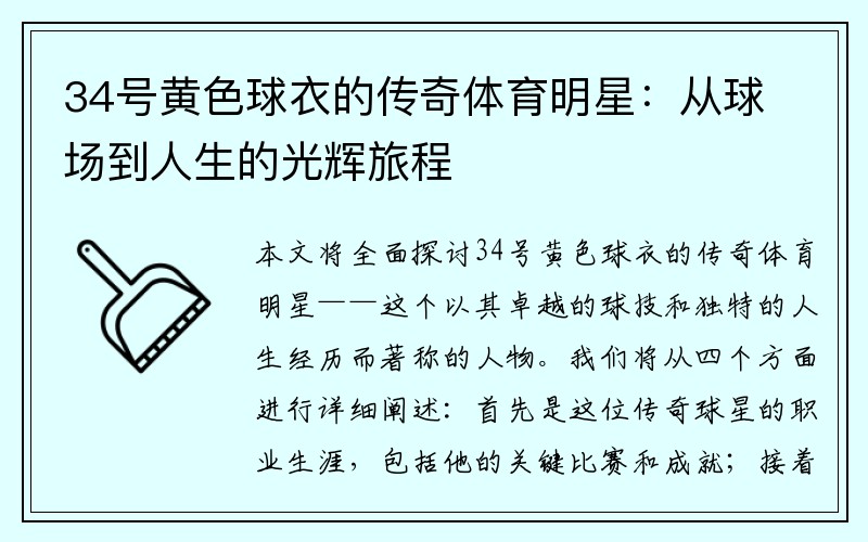 34号黄色球衣的传奇体育明星：从球场到人生的光辉旅程