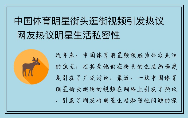 中国体育明星街头逛街视频引发热议 网友热议明星生活私密性