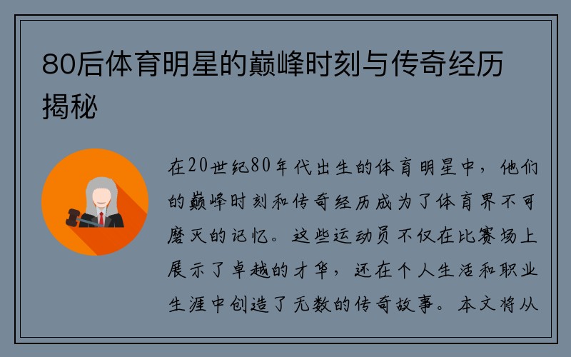 80后体育明星的巅峰时刻与传奇经历揭秘