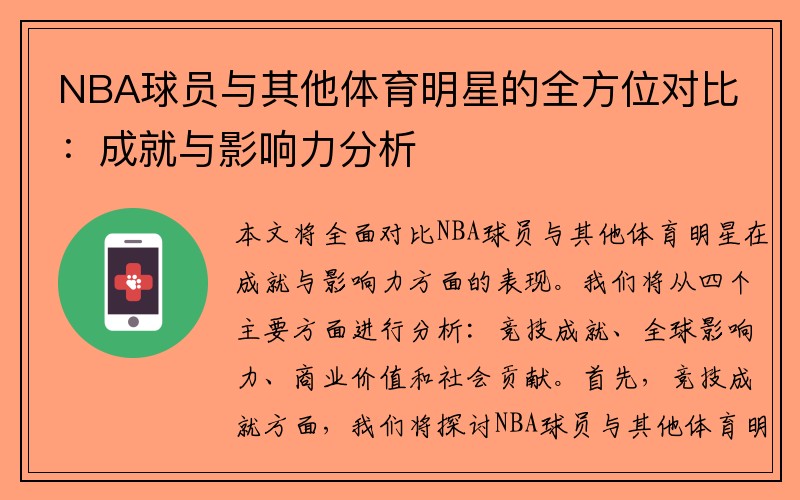 NBA球员与其他体育明星的全方位对比：成就与影响力分析