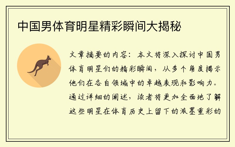 中国男体育明星精彩瞬间大揭秘