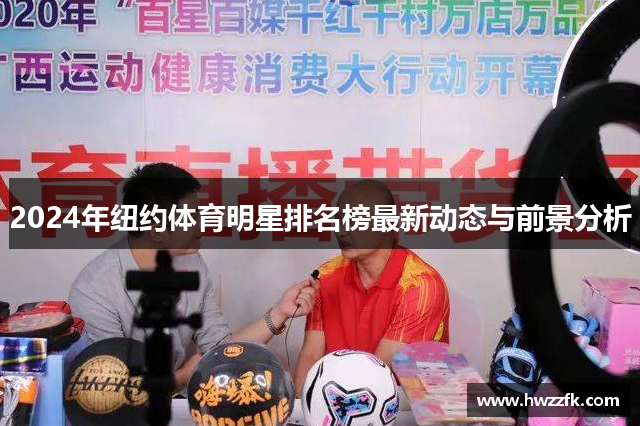 2024年纽约体育明星排名榜最新动态与前景分析