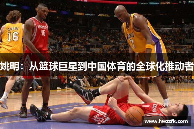 姚明：从篮球巨星到中国体育的全球化推动者