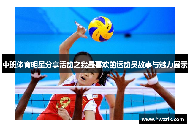 中班体育明星分享活动之我最喜欢的运动员故事与魅力展示