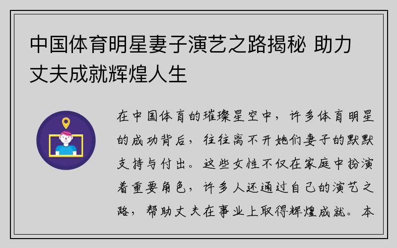 中国体育明星妻子演艺之路揭秘 助力丈夫成就辉煌人生