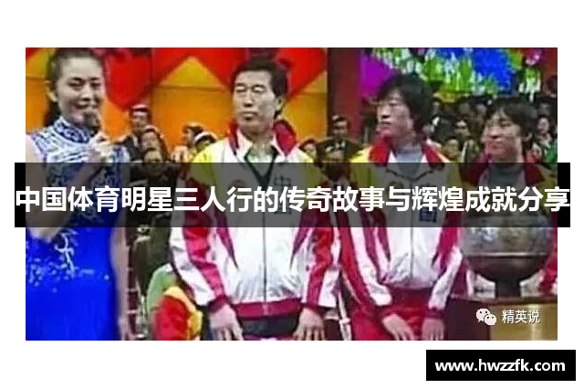 中国体育明星三人行的传奇故事与辉煌成就分享