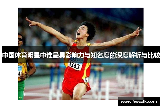 中国体育明星中谁最具影响力与知名度的深度解析与比较