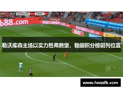 勒沃库森主场以实力胜弗赖堡，稳固积分榜前列位置