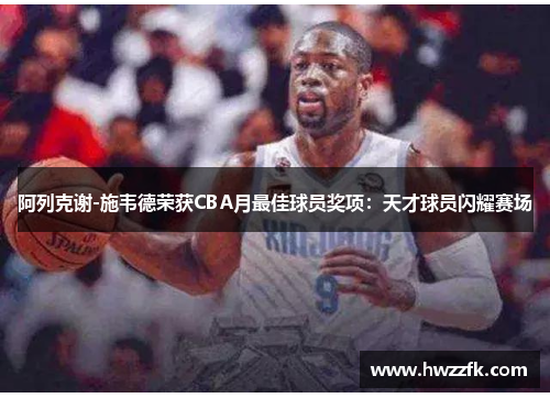 阿列克谢-施韦德荣获CBA月最佳球员奖项：天才球员闪耀赛场