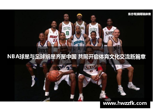 NBA球星与足球明星齐聚中国 共同开启体育文化交流新篇章
