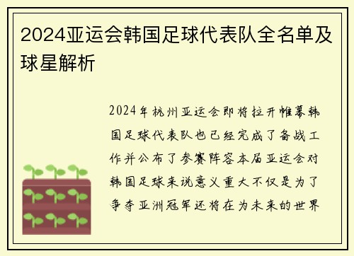 2024亚运会韩国足球代表队全名单及球星解析
