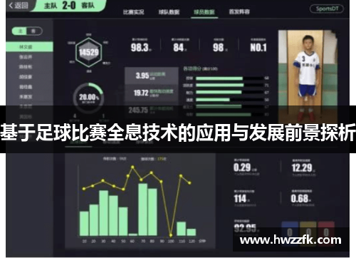 基于足球比赛全息技术的应用与发展前景探析
