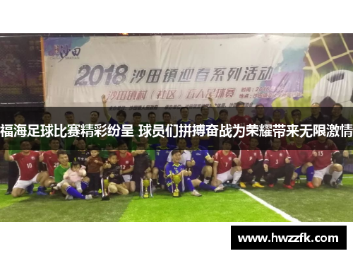 福海足球比赛精彩纷呈 球员们拼搏奋战为荣耀带来无限激情