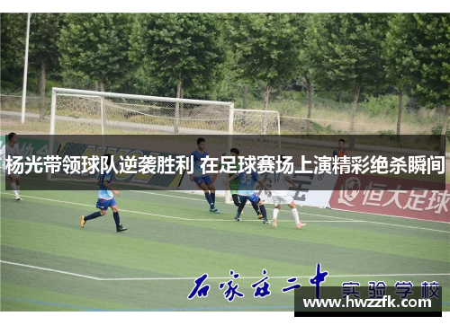 杨光带领球队逆袭胜利 在足球赛场上演精彩绝杀瞬间