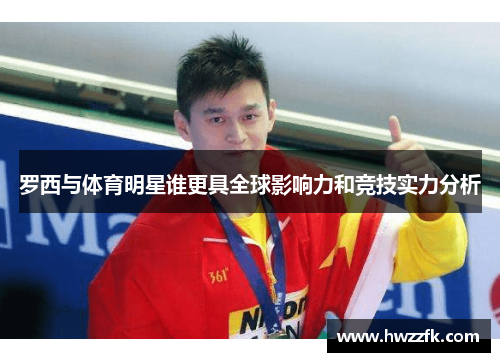 罗西与体育明星谁更具全球影响力和竞技实力分析