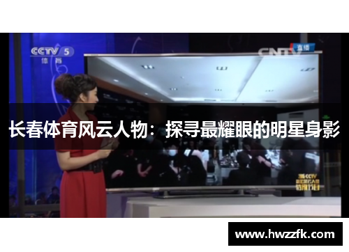 长春体育风云人物：探寻最耀眼的明星身影