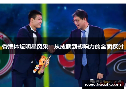 香港体坛明星风采：从成就到影响力的全面探讨
