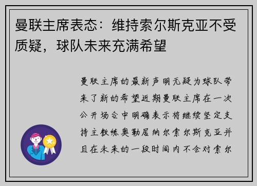 曼联主席表态：维持索尔斯克亚不受质疑，球队未来充满希望