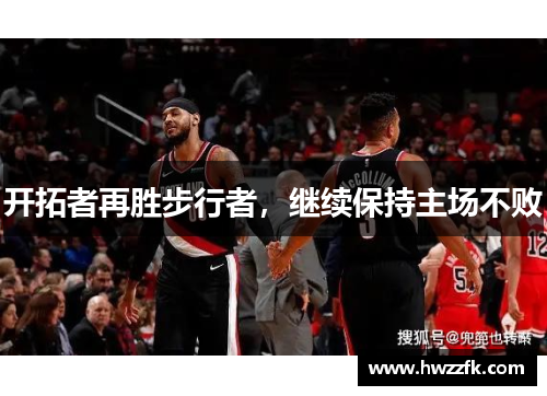 开拓者再胜步行者，继续保持主场不败