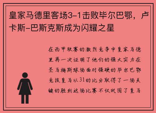 皇家马德里客场3-1击败毕尔巴鄂，卢卡斯-巴斯克斯成为闪耀之星