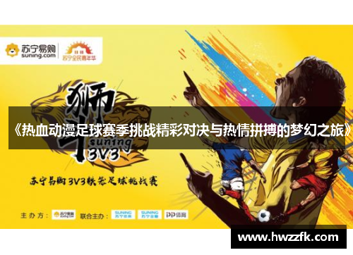 《热血动漫足球赛季挑战精彩对决与热情拼搏的梦幻之旅》