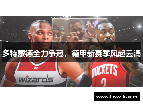 多特蒙德全力争冠，德甲新赛季风起云涌