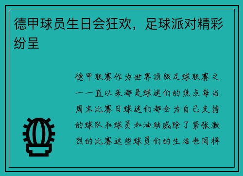 德甲球员生日会狂欢，足球派对精彩纷呈